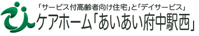 広島県府中市,株式会社備後会,ケアホーム｢あいあい府中駅西｣では,サービス付き高齢者向け住宅とデイサービスの運営を行っております。またひょうたんの飾り紐,房等の通信販売も行っております。