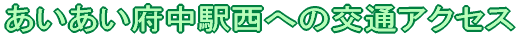 あいあい府中駅西への交通アクセス