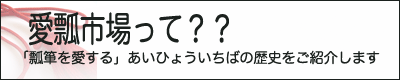 愛瓢市場って？瓢箪を愛するあいひょういちばの歴史をご紹介します