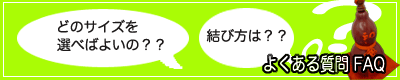 房・紐・栓の選び方などよくある質問FAQ